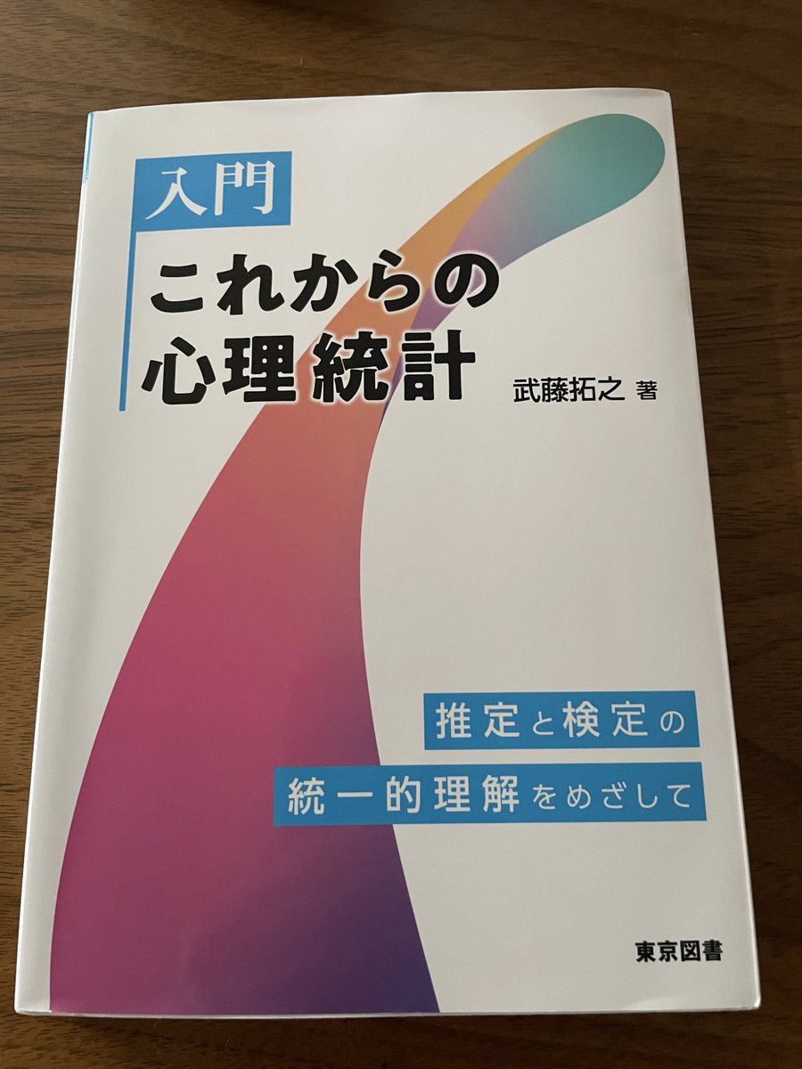 T_Yamane's tweet photo. 著者の@mutopsy 先生より『入門 これからの心理統計』をご恵投いただきました（自由度クイズの景品として）。学部の心理統計の講義で扱われるトピックが言葉と数式で丁寧に記述されています。これから学ぶ人はもちろん，「心理統計を言葉で理解している人」が理解を深めるのにも最適だと感じました。 https://t.co/dYGwrt9HgV