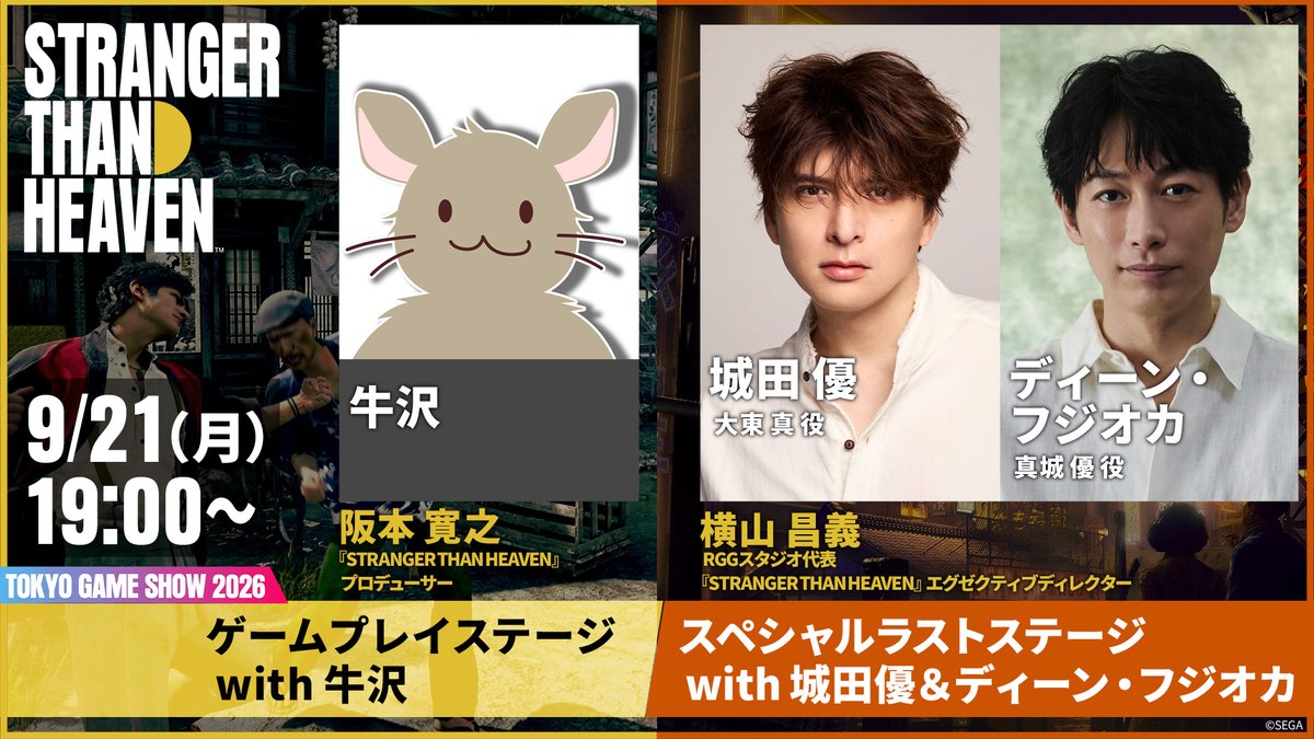 ryugagotoku's tweet photo. 【#TGS2026 Day4】
東京ゲームショウ2026、閉会

セガ/アトラスブース『STRANGER THAN HEAVEN』コーナーへお越しいただき、ありがとうございました！
 
明日9/21（月）19:00～より、「東京ゲームショウ2026」で実施を予定していました2つのステージイベントを、さらにボリュームアップした形で配信します。
https://t.co/SVpAPil2UQ

①『STRANGER THAN HEAVEN』ゲームプレイステージ with 牛沢
⇒牛沢さんが『STRANGER THAN HEAVEN』を体験プレイ。
 
[出演]
牛沢
阪本 寛之(『STRANGER THAN HEAVEN』プロデューサー)
 
====================
②『STRANGER THAN HEAVEN』スペシャルラストステージ with 城田優 & ディーン・フジオカ
　⇒『STRANGER THAN HEAVEN』の主人公・「大東 真」役の城田優さん＆「真城 優」役のディーン・フジオカさんによる、本作での役柄や収録時の模様についてのトークショーをお届けします。
 
[出演]
城田 優(大東 真 役)
ディーン・フジオカ(真城 優 役)
横山 昌義(RGGスタジオ代表・『STRANGER THAN HEAVEN』エグゼクティブディレクター)
 
内田 敦子(進行)
 
ぜひお楽しみください。
 
#StrangerThanHeaven
#ストレンジャーザンヘヴン