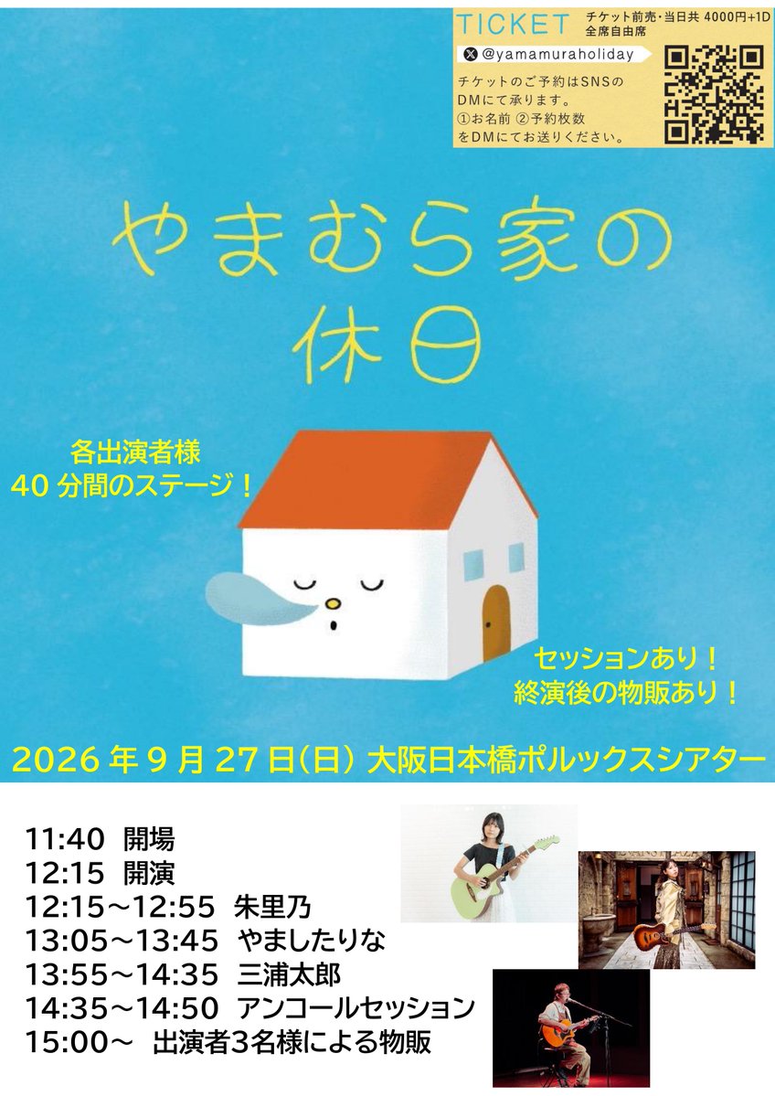 yamamuraholiday's tweet photo. 開催まで1週間！
ライブイベント“やまむら家の休日”チケットご予約受付中です🙇‍♂️
X, インスタのDMで受付中！リプライでも受付可能でございますのでお気軽にお問い合わせください🎶
🗓️9.27(日)大阪日本橋ポルックスシアター

#三浦太郎
#やましたりな
#朱里乃
@taro_ho17 
@ymrykysk 
@jurino_official https://t.co/coOMuRkXtF