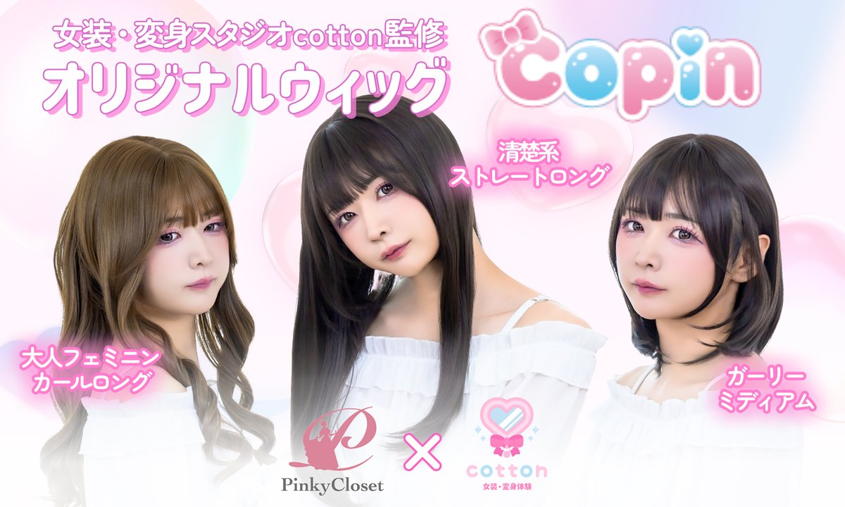 cotton_kodame's tweet photo. ⋱  ✨嬉しいお知らせ✨  ⋰

Pinky Closet×女装・変身スタジオcotton
共同開発ウィッグ🎀copin🎀

【 cotton東京店・大阪店で店舗販売決定🛍️ 】

・販売開始 10/1~
・試着可能！
・その場で購入、お持ち帰りできます💞
・被り方などのレクチャーもできます❣️

実際に被って決めたい！
色味を見てから買いたい！

そんな方はぜひ店舗での購入もご検討ください🎀