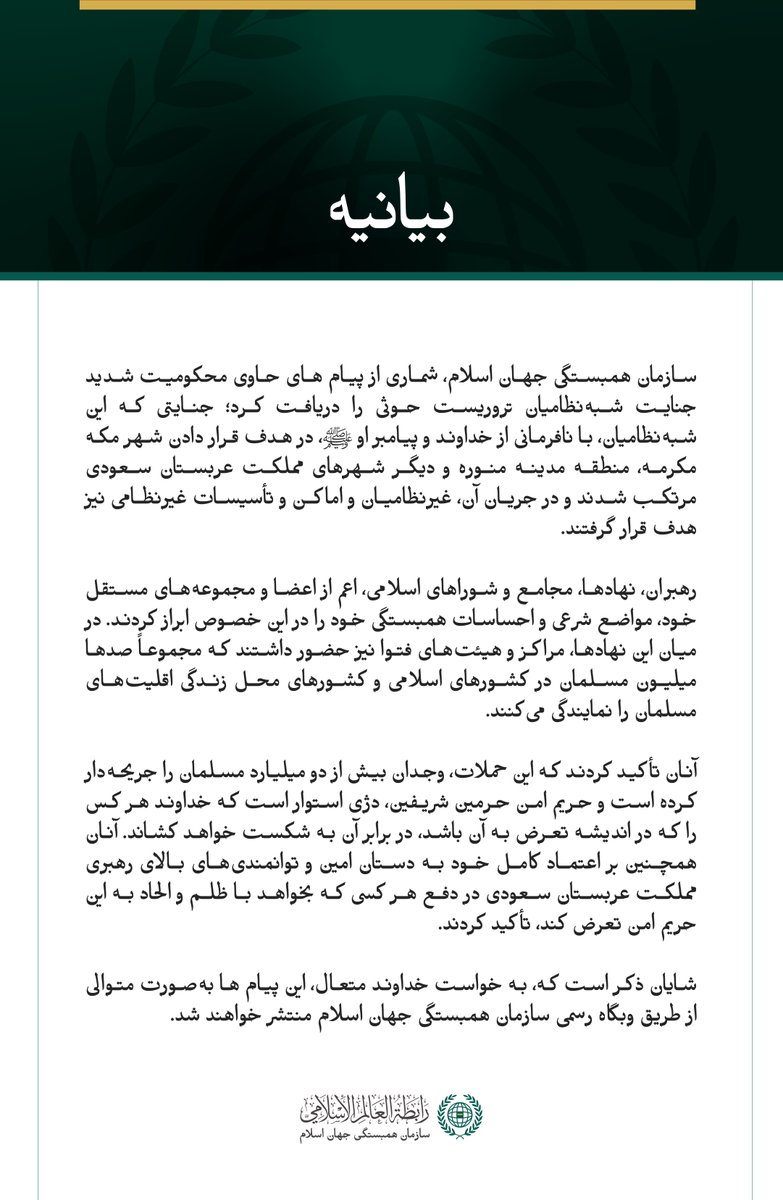 mwlorg_fa's tweet photo. بیانیه‌ای درباره «مواضع شرعی» و «احساسات همبستگی» ابرازشده در قبال جنایات شبه‌نظامیان تروریست حوثی که به سازمان همبستگی جهان اسلام رسیده است: https://t.co/muREXfmVon