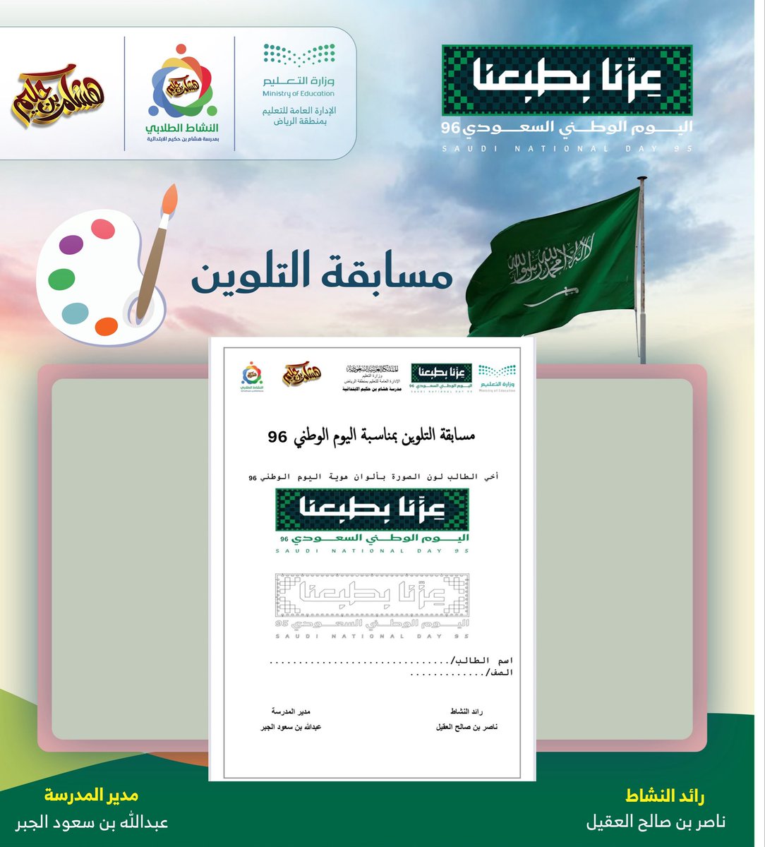 nsa9961's tweet photo. 📜✨ مسابقة التلوين: (٤)

بمناسبة اليوم الوطني السعودي ٩٦
تحت شعار: 🇸🇦 «عزّنا بطبعنا» 🇸🇦

🎨 أخي الطالب، أطلِق خيالك وألوانك الزاهية لتشاركنا أجمل رسوماتك الوطنية!

 #عزنا_بطبعنا 
 #النشاط_الطلابي 
 #قناة_النشاط_الطلابي https://t.co/11zCl47TtW