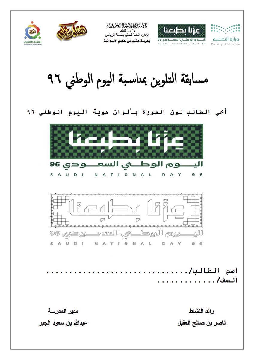 nsa9961's tweet photo. 📜✨ مسابقة التلوين: (٤)

بمناسبة اليوم الوطني السعودي ٩٦
تحت شعار: 🇸🇦 «عزّنا بطبعنا» 🇸🇦

🎨 أخي الطالب، أطلِق خيالك وألوانك الزاهية لتشاركنا أجمل رسوماتك الوطنية!

 #عزنا_بطبعنا 
 #النشاط_الطلابي 
 #قناة_النشاط_الطلابي https://t.co/11zCl47TtW
