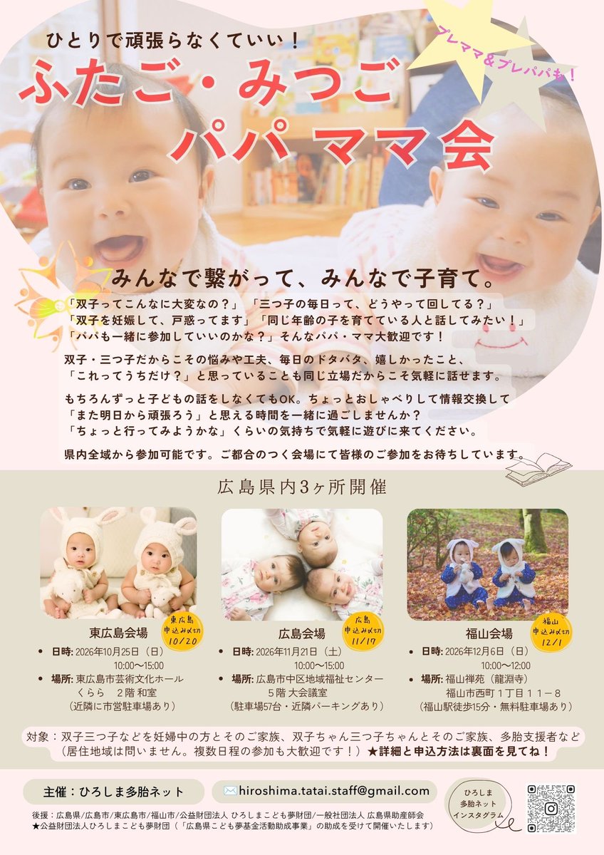 hiroshima_tatai's tweet photo. 多胎家庭の交流会を開催する事になりました。
10月25日　東広島市
11月21日　広島市
12月6日　福山市
#多胎育児　#多胎家庭 #多胎家庭交流会 #ふたご　#みつご　#プレ多胎家庭 #広島県 #広島市 #東広島市　#福山市 #多胎家庭支援 #多胎ネット #双子 #三つ子　#パパママ会 #多胎ママ　#多胎パパ #育児 https://t.co/owpjqpi30m