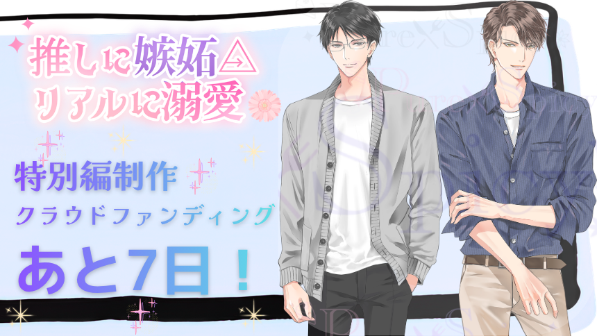 pure_spicy's tweet photo. 【推しに嫉妬△リアルに溺愛】特別編制作
クラウドファンディング🔥終了まであと7日！

本日よりカウントダウン開始📢✨
そして―
50万円達成、本当にありがとうございます🎉
今夜、推しリア男子6人の「秘密」を公開します―。

次は【60万円】へ…！🍀
#推しリア #クラファン
https://t.co/xRhEbMZiob https://t.co/oquwGULcbE