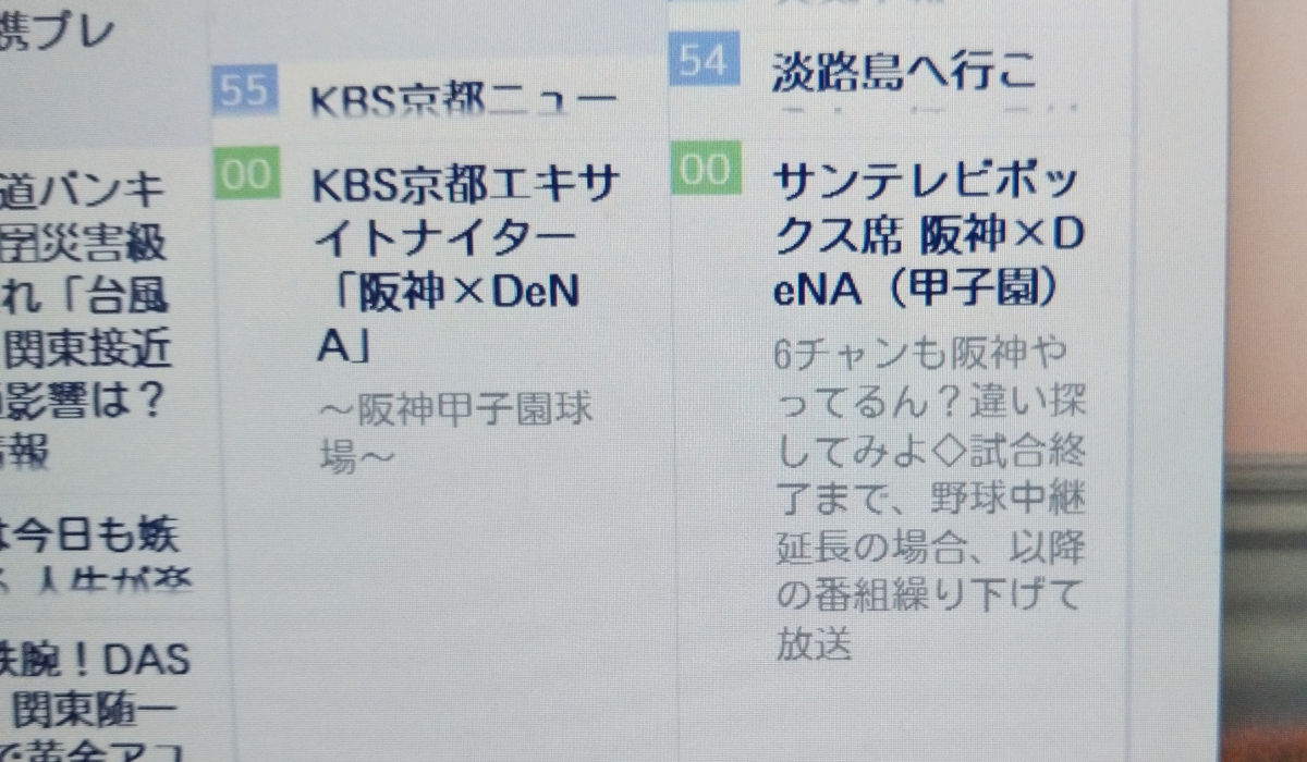 ChaosNwi's tweet photo. プロ野球。
今夜の 阪神×DeNA（甲子園）のテレビ中継は、地域によっては ABC・KBS京都・サンテレビ、で重複。

それはさておき、
スマホで撮影として。

サンテレビの番組説明は攻めてると思う。

#サンテレビ
#阪神タイガース https://t.co/JTIBSM3njr