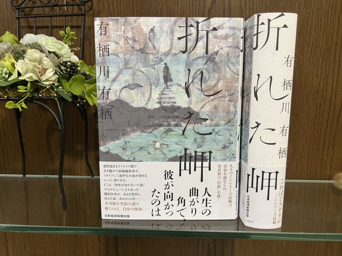 sousakunet's tweet photo. 『折れた岬』の見本が出来てきました。
「たま」(微妙な顔で付き合っている) と記念撮影。

装画は大路浩実さん。
坂野公一さんの装幀は手触りまでエクセレントです。
発売まであと2週間ほど。

(有栖川) https://t.co/nDpXHfcg8b