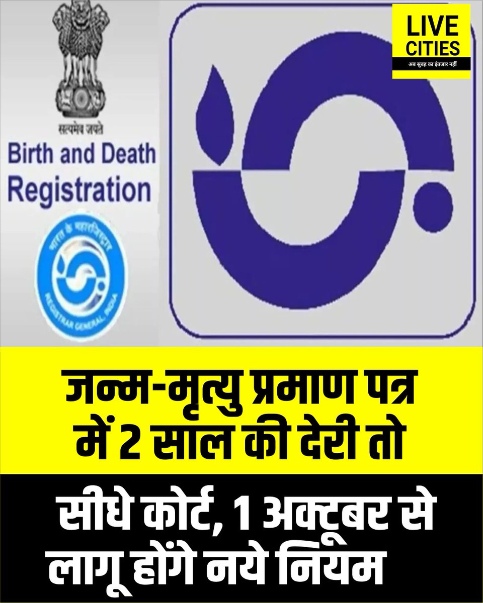 Live_Cities's tweet photo. बिहार में जन्म या मृत्यु प्रमाण पत्र बनवाने की प्रक्रिया में देरी अब भारी पड़ सकती है. 1 अक्टूबर 2026 से लागू होने वाले नए नियमों के तहत, 2 साल से अधिक की देरी पर मामला सीधे न्यायिक मजिस्ट्रेट के पास जाएगा. यह बदलाव रिकॉर्ड को फर्जीवाड़े से बचाने और पारदर्शिता बढ़ाने के लिए किया गया है.

#Bihar #BiharNews #BirthCertificate #DeathCertificate #BirthDeathRegistration #NewRules #BiharGovernment #CertificateRules #RegistrationProcess #JudicialMagistrate #GovernmentRules #PublicService #BreakingNews #BiharInformation #BirthRegistration #DeathRegistration