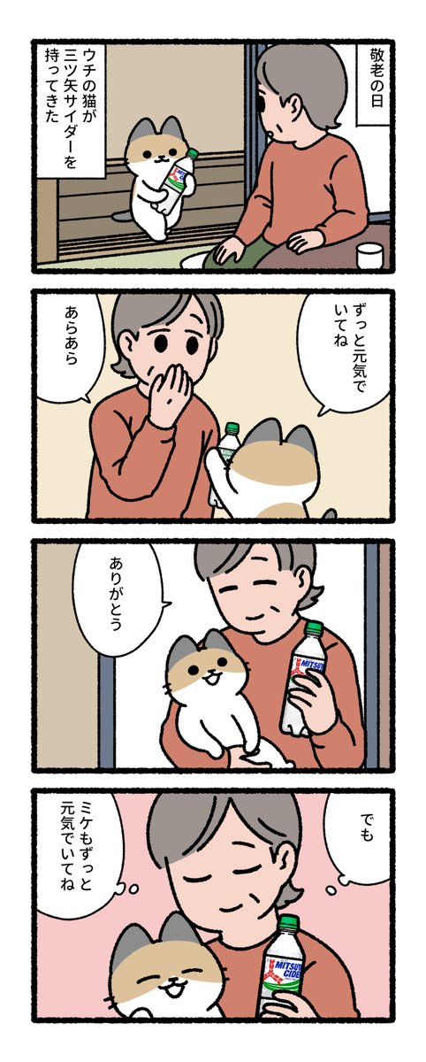asahiinryo_jp's tweet photo. ウチの猫のちょっといい話…🐱
敬老の日 
イラスト by pandaniaさん(@pandania0) https://t.co/ajnYdRr0n7