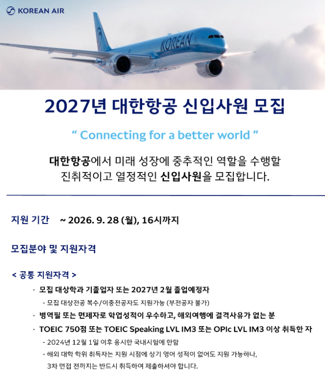 Aurora_5100's tweet photo. 대한항공 취업 노리던 사람
2027 신입 공채 떴고 마감까지 8일

마감 9/28 (월) 16:00

자격 
• 기졸업 / 27년 2월 졸예 
• 복수·이중전공 OK, 부전공 X 
• 군필·면제 
• 해외여행 결격 없음

영어 
토익 750 / 스피킹 IM3 / 오픽 IM3 
국내시험은 24.12.1 이후만

해외대는 지원 때 성적 없어도 됨 
3차 면접 전엔 제출 필수

일반직·기술직입니다. 
전공 되는 사람만 지금 넣으세요.
#대한항공채용 #공채 #항공사