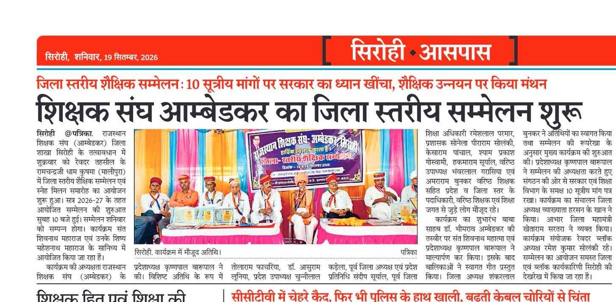 RssAmbedkar's tweet photo. https://t.co/gevKi8saUW

#शानदार_सिरोही
बतौर कार्यक्रम अध्यक्ष भाग लेने का सुअवसर मिला 

जिला स्तरीय शैक्षिक सम्मेलन के सफल आयोजन, बेहतरीन मीडिया कवरेज, शिक्षक शिक्षालय और शिक्षार्थी हित के मुद्दों पर सार्थक विचार मंथन के लिए सिरोही की पूरी टीम को हार्दिक बधाई एवं धन्यवाद। 
आपकी मेहनत और समर्पण ने सम्मेलन को और अधिक प्रभावी एवं यादगार बनाया। 
@K_Barupal 
@sohanjoharm 
#राजस्थान_शिक्षक_संघ_अंबेडकर