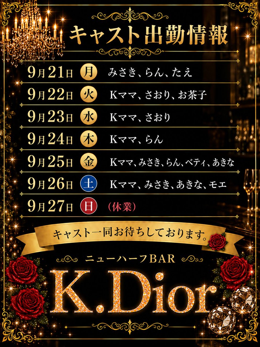 KDiorwf's tweet photo. 9月21日〜26日のキャスト出勤予定です。

せっかくの大型連休ですけど台風の影響でお天気が悪そうですね。
そんなときこそK.Diorで楽しく夜を過ごしませんか？

キャスト一同皆さまのお越しをお待ちしています❤ https://t.co/FEd4JLc4zq