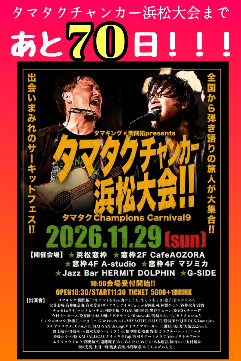 tamatakuFES0203's tweet photo. チャンカー浜松まであと70日！

『タマタクチャンピオンズカーニバル
浜松大会』
2026/11/29(日)
全国弾き語り旅人
ライブサーキットフェス！！！
《会場》
浜松窓枠
窓枠2F CafeAOZORA
窓枠4F A-studio
窓枠4F マジミカ
Jazz Bar HERMIT DOLPHIN
G-SIDE

ご予約はこちら↓
https://t.co/BKhNFZUdDH https://t.co/rTgSBXK8Nb