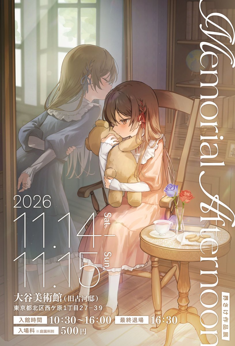 MiRROR_RiBBONS's tweet photo. 『 あなたに贈る、物語への招待状。✉️ 』

MiRROR RiBBONS
「Memorial Afternoon」
界さけ作品展

🪞特設サイトを公開しました🎀
https://t.co/lDiACkNb3v

行き先は、秋の洋館。
双子が過ごした記憶をたどる、2日間の物語。

11.14-15｜大谷美術館（旧古河邸）

#ミラーリボンズ展2026 #界さけ作品展 https://t.co/gFBu8pcYhn