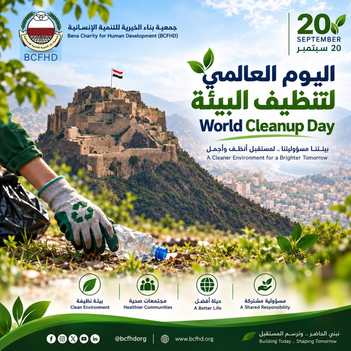 bcfhdorg's tweet photo. في اليوم العالمي لتنظيف البيئة، تؤكد جمعية بناء الخيرية للتنمية الإنسانية (BCFHD) أهمية تعزيز الوعي البيئي، والحد من التلوث والنفايات، وترسيخ ثقافة المسؤولية المشتركة تجاه الأماكن التي نعيش فيها.

#اليوم_العالمي_لتنظيف_البيئة

#نبني_الحاضر_ونرسم_المستقبل
#BCFHD https://t.co/bg9kQZ3cDG