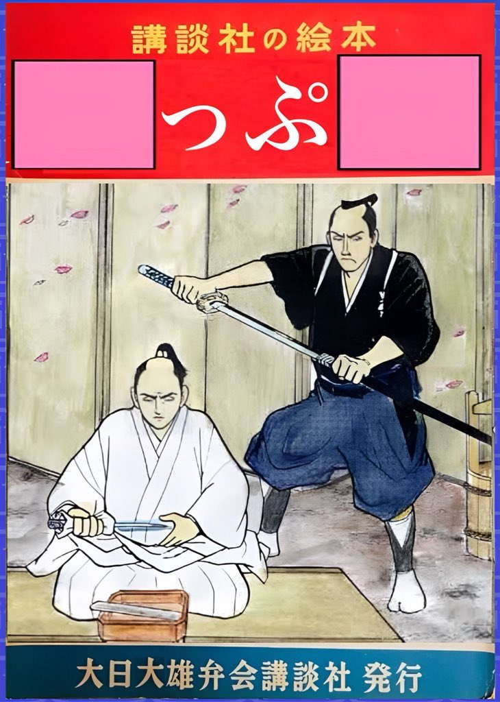 SweetHeart_Mitu's tweet photo. # ボケてサ終記念お題 # さむらい # 切腹
　
絵本のタイトルどうぞ🏯🗡️🥷 https://t.co/XsiHn9Hbdl