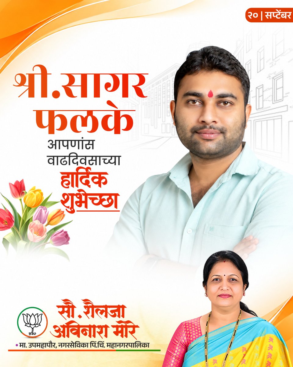 shailajamorebjp's tweet photo. श्री. सागर फलके सरांना वाढदिवसाच्या हार्दिक शुभेच्छा!
आपल्या आयुष्यात सुख, समाधान, उत्तम आरोग्य, यश आणि समृद्धी सदैव नांदो. प्रत्येक नवीन दिवस आनंदाने आणि उत्साहाने भरलेला असो!
#HappyBirthday #BirthdayWishes #BestWishes #Success #Happiness https://t.co/SsEHrHYBEA