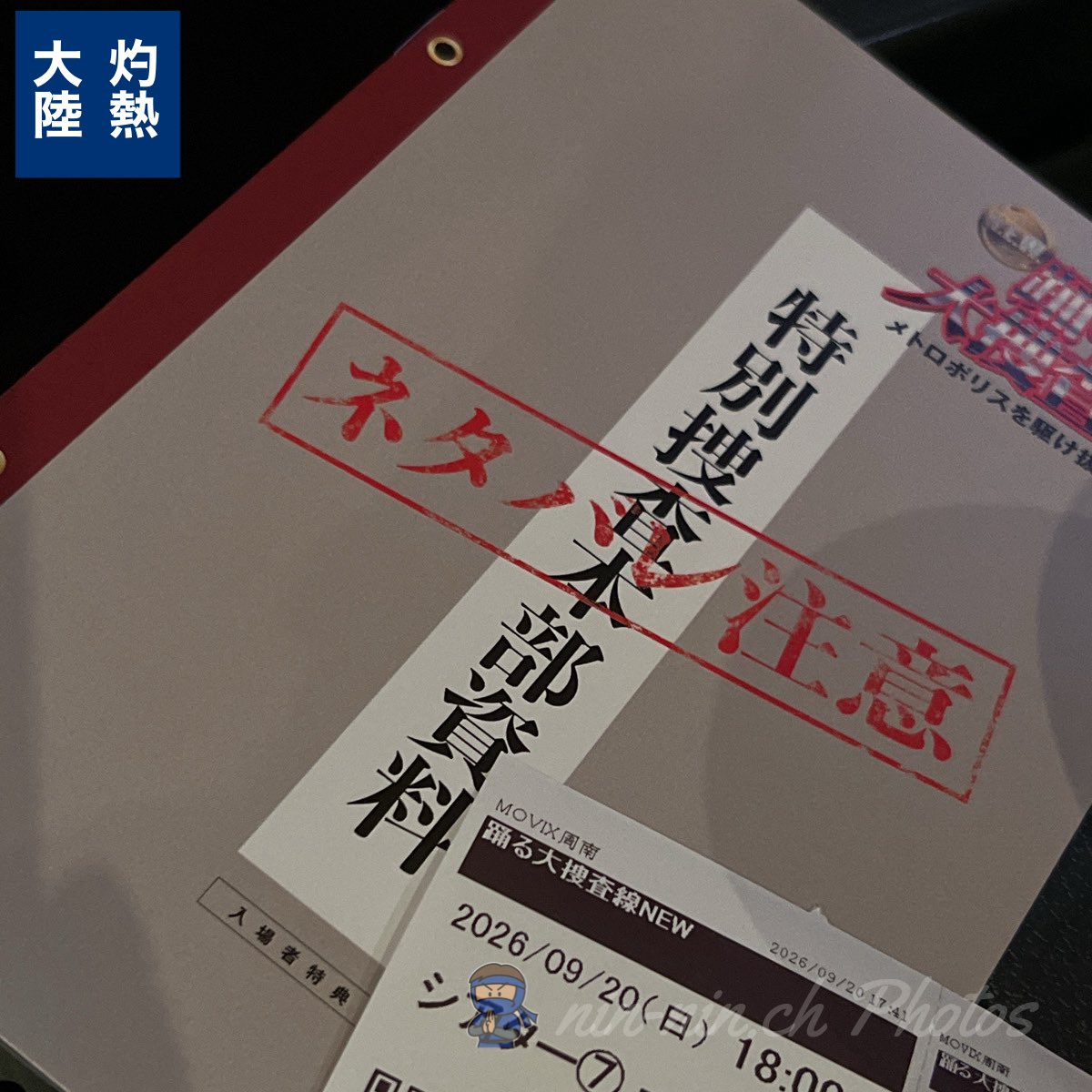 nin2ch's tweet photo. #踊る大捜査線ＮＥＷメトロポリスを駆け抜けろ 

行ってきまーす！ https://t.co/pBpSOUIA2Y