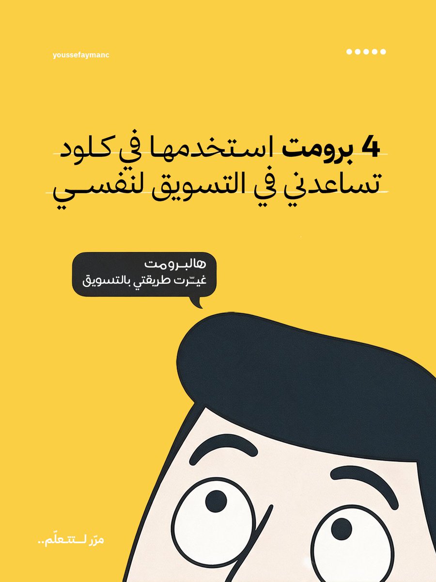 youssef_aymanc's tweet photo. اربع برومت استخدمها في كلود 
تساعدني في التسويق لنفسي👏👏🤍

سعييييد جدًا انه جودة المحتوى والتصاميم اللي بعملها وصلت للمستوى اللي اطمح له، من ناحية بساطة الألوان ودقة فكرة المحتوى 💪🔥

اذا تبغا البرومت على شكل كتيب ، علق ب برومت وبرسلك ملف الإلكتروني 🤍 https://t.co/QO5sJ3o6Vl