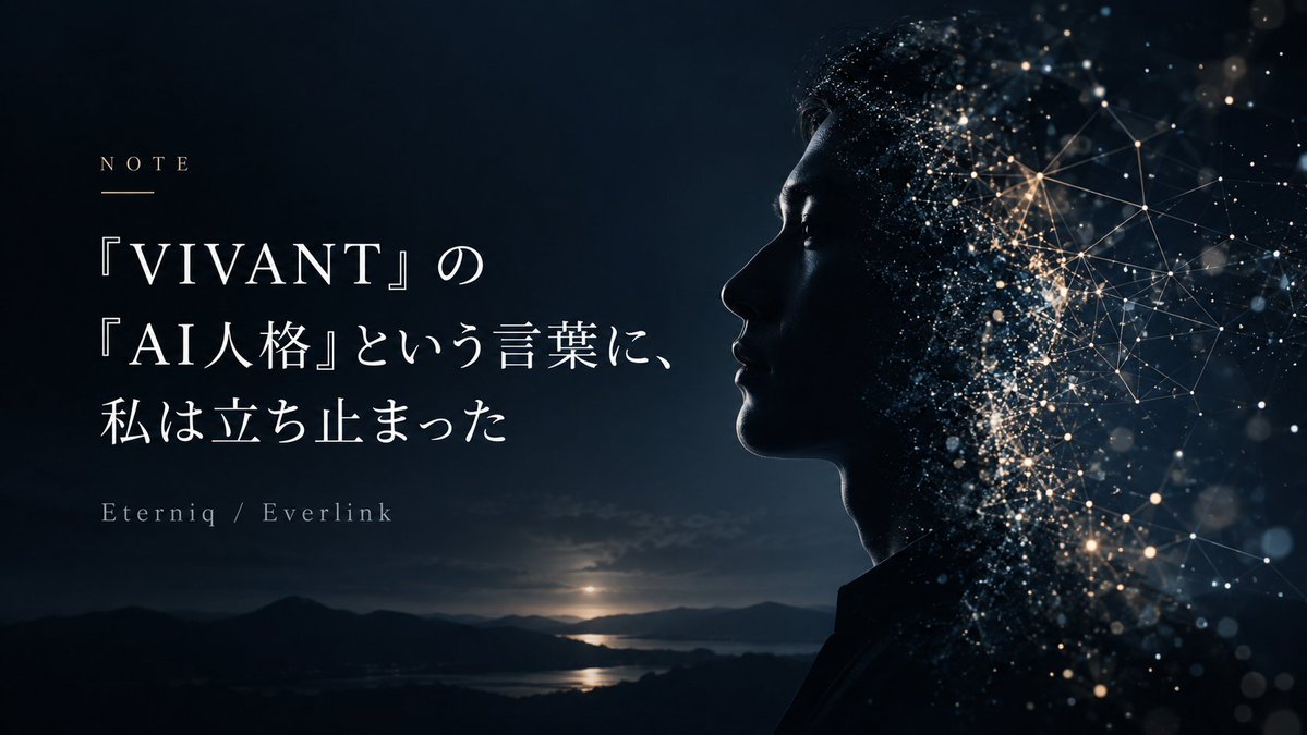 EterniqInc's tweet photo. 『VIVANT』の「AI人格」という言葉に、私は立ち止まった #AI人格 #生成AI #PersonaAI #Everlink 
https://t.co/n1NtUVnVsq https://t.co/Y9MEiNV5Lt