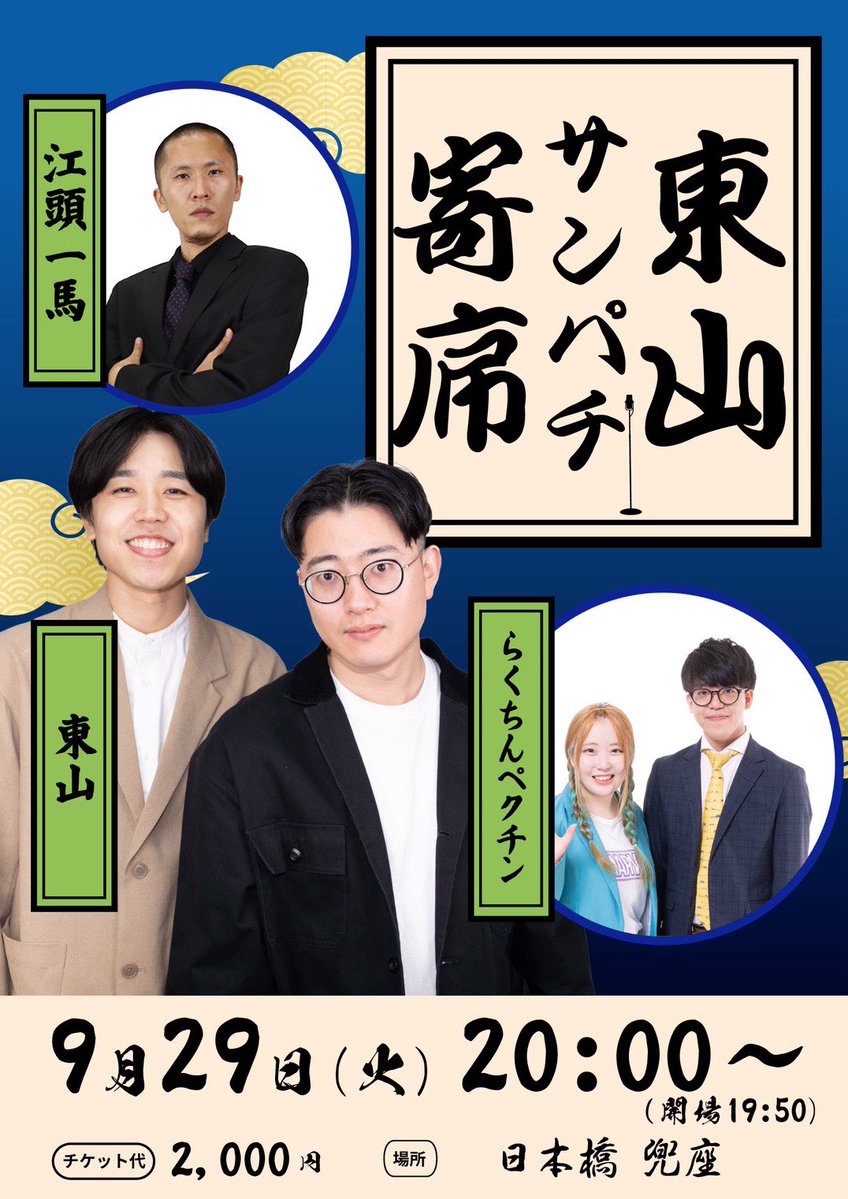 higashiyama__m's tweet photo. 【今後のライブ予定】

★9月
23日(祝)早朝漫才寄席
新宿Fu- 11:00〜
https://t.co/Z5A3uRHZin

29日(火)東山サンパチ寄席vol.5
日本橋 兜座 20:00〜
https://t.co/fQFG0I8aSa

10月に続く↓↓ https://t.co/slQSOd7UEL