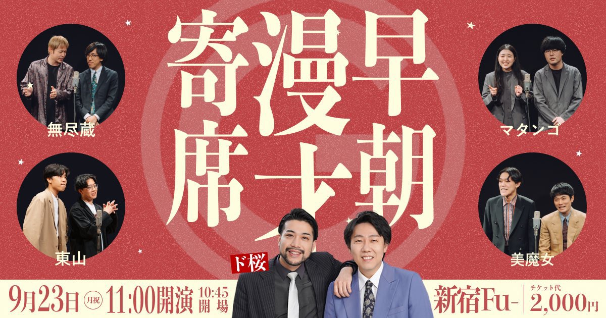 higashiyama__m's tweet photo. 【今後のライブ予定】

★9月
23日(祝)早朝漫才寄席
新宿Fu- 11:00〜
https://t.co/Z5A3uRHZin

29日(火)東山サンパチ寄席vol.5
日本橋 兜座 20:00〜
https://t.co/fQFG0I8aSa

10月に続く↓↓ https://t.co/slQSOd7UEL