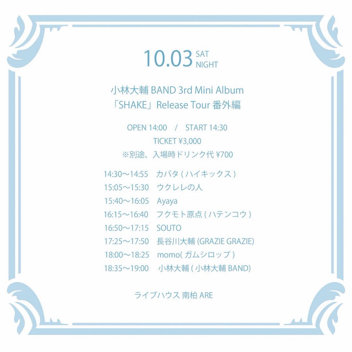 hasegawa999's tweet photo. 【公演案内】
2026.10.3(土)
南柏ARE
『小林大輔BAND 3rd Mini Album 「SHAKE」Release Tour 番外編』
OPEN 14:00 / START 14:30
TICKET ¥3000(1D¥700別)
小林大輔(小林大輔BAND) / momo(ガムシロップ) / 長谷川大輔/ SOUTO / フクモト原点(ハテンコウ) / Ayaya / ウクレレの人 / カバタ(ハイキックス) https://t.co/dLgZado6fC