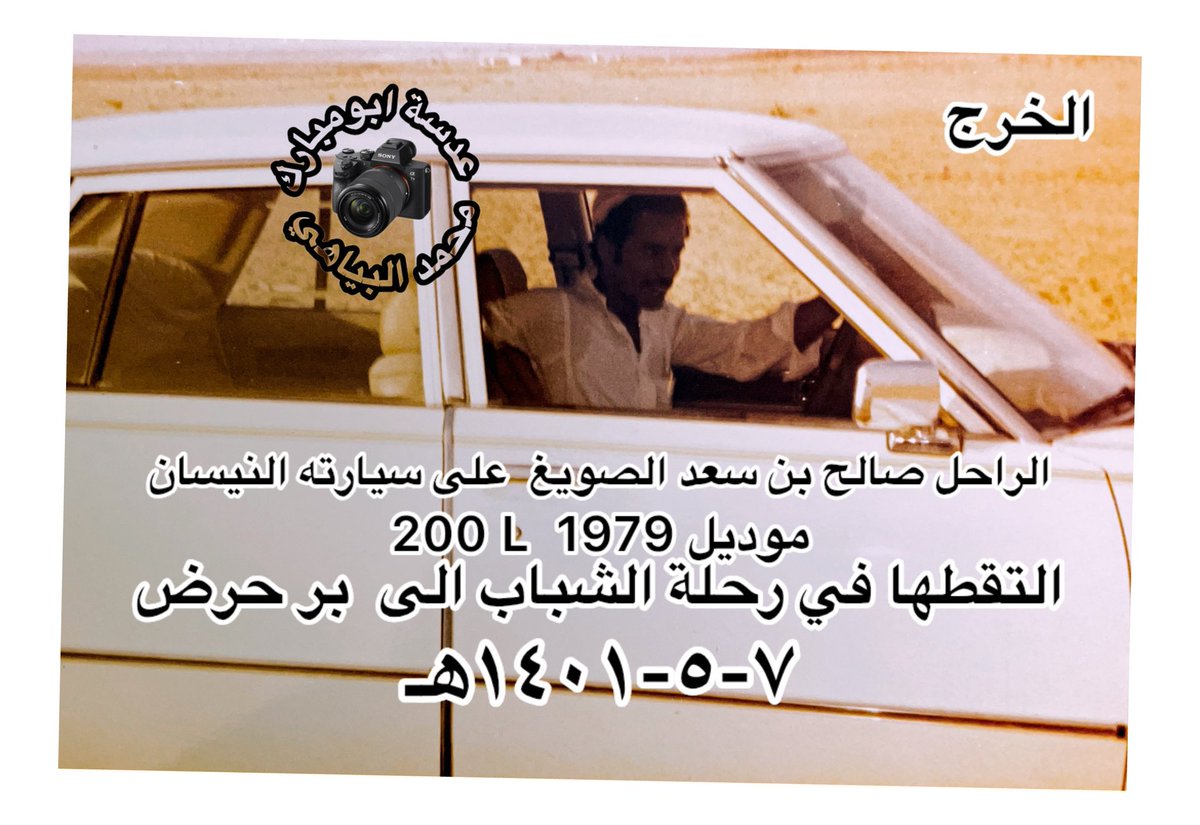 kharjawi1_'s tweet photo. من الماضي الجميل والارشيف الاجمل استخرجت لكم هذه الصوره القيمة لاخي وصديقي ومعلمي الراحل صالح بن سعد الصويغ رحمه الله في سيارته القديمة والتي التقطتها بنفسي في تلك الرحله عام ١٤٠١هـ https://t.co/qXygPdnkKn