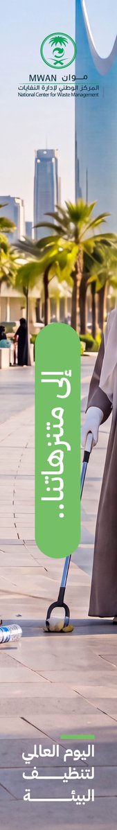 ncwmsa's tweet photo. في #اليوم_العالمي_لتنظيف_البيئة، يبدأ الأثر من وعينا بالحفاظ على البيئة وتبنّي الممارسات المستدامة، لنحمي أرضنا ونستديم جمالها. https://t.co/GQNDlAuHfs