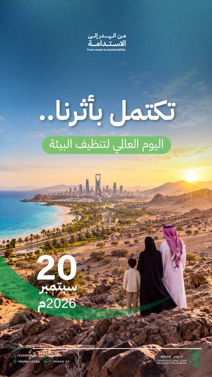 ncwmsa's tweet photo. في #اليوم_العالمي_لتنظيف_البيئة، يبدأ الأثر من وعينا بالحفاظ على البيئة وتبنّي الممارسات المستدامة، لنحمي أرضنا ونستديم جمالها. https://t.co/GQNDlAuHfs