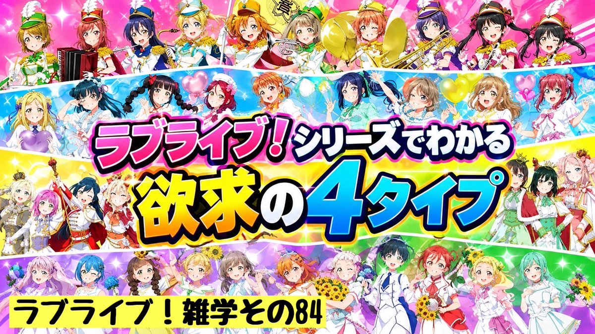 umisagizer0's tweet photo. 人類は欲求の4タイプに分かれている？ラブライブ！シリーズで徹底解説。【ラブライブ！雑学その84】  #lovelive

https://t.co/xyYelB85TA https://t.co/OFmDzBMZLN