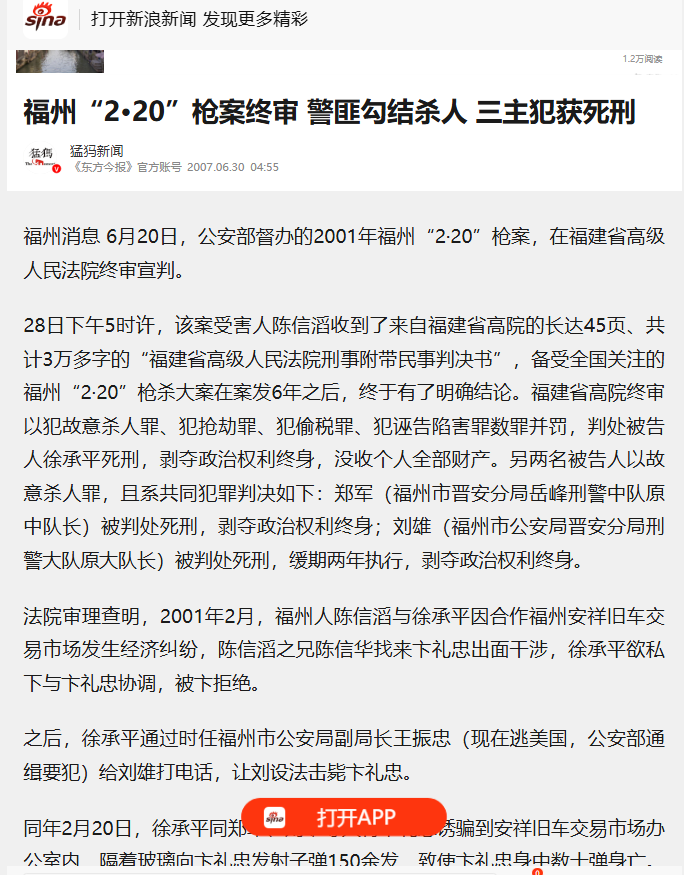 lenscn's tweet photo. 2001年，习近平任福建省长，何立峰任福州市委书记，王小洪担任福州市公安局局长。
就在三人治理下的省会-福州市，发生一起后来震惊全国的福州2·20“警匪勾结杀人凶案”。发生如此惨烈的警察集体腐败，集体谋杀，习，何，王三人均没有被追究领导责任。

与下面深圳那起“民警自导自演击毙劫匪”类似，都是警察与商人勾结，设套谋杀他人后，伪造现场，把受害死者伪装成持枪抢劫的劫匪，再上报成“英勇击毙”。整个案情令人发指！

2000年前后，福州商人陈信滔（退伍军人，经营福州安祥旧车交易市场，二手车生意）与合作伙伴徐承平发生经济纠纷。陈信滔的哥哥找来卞礼忠出面调解。

徐承平通过当时的福州市公安局副局长王振忠（后来外逃美国），指示晋安分局刑警大队长刘雄等人动手。2001年2月20日晚，徐承平把卞礼忠���到旧车市场办公室。

警察提前埋伏，刘雄下令开枪，郑军等人用微型冲锋枪隔着玻璃对卞礼忠扫射，密集发射约150发子弹，卞身中数十弹（有报道称47弹），郑军还补了两枪。

然后他们把事先准备好的手枪塞进卞手里、撒现金，伪造“持枪抢劫拒捕被击毙”现场。

当晚还以办案名义把陈信滔市场里的26辆车拖走变卖。事后还做伪证，把陈信滔兄弟诬告成敲诈，导致陈信滔被错判坐牢3年，直到2004年才无罪释放。

这起案子最初还被当成“打黑除恶典型”上报公安部，参与作案的警察都拿了嘉奖。

图1是后来公安部破案后，中国官媒的报道

图2是2001年杀人凶案刚发生时，福建官媒海峡都市报的头版，将被警方谋杀的受害者污蔑为抢劫犯，��“毙了活该”。
如此草菅人命、颠倒黑白的滔天罪恶，简直骇人听闻、令人发指！