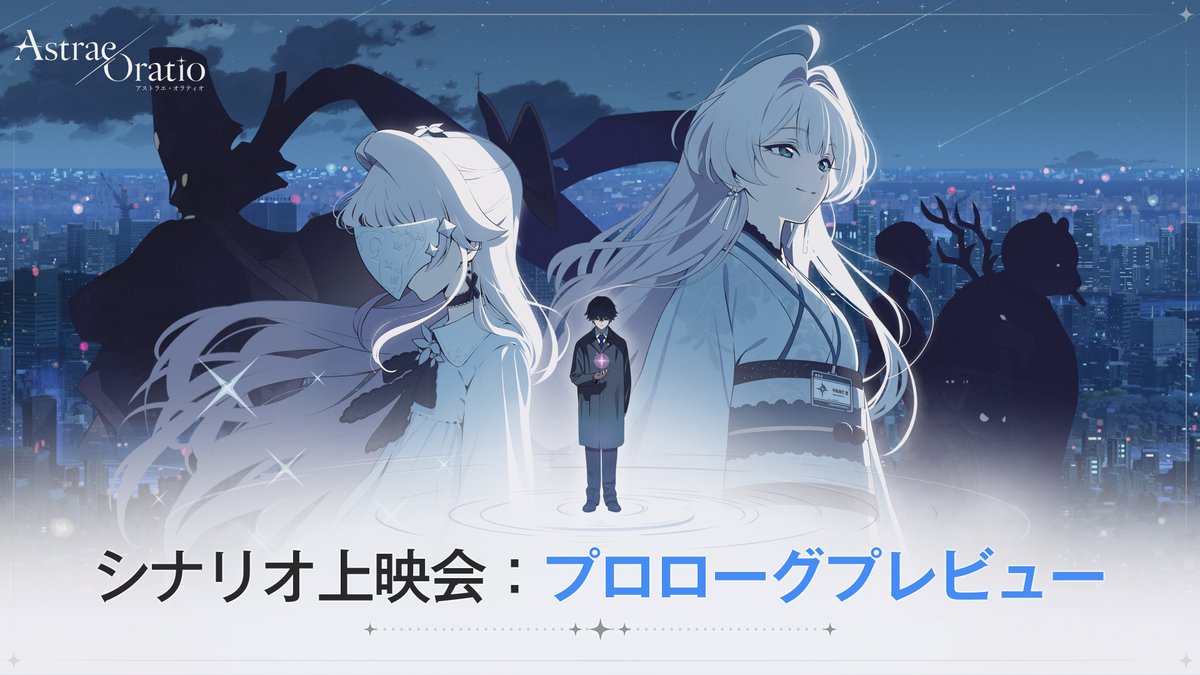 Asora_JP's tweet photo. 🎬【TGS2026】特別オンラインシナリオ上映会のご案内
  
台風の影響によりTGS2026 5日目のブース運営が中止となり、残念ながら最終日に会場で皆さまにご挨拶することができませんでした。
  
楽しみにしてくださっていた皆さまに少しでも残念なお気持ちを和らげていただきたく、
会場でご一緒できなかった皆さまにも『アストラエ・オラティオ』の物語をお届けできるよう、オンラインでのシナリオ上映会を決定いたしました。
  
TGS会場で実施した「シナリオ上映会：プロローグプレビュー」を、
9月21日(月)、公式YouTubeチャンネルにて全3回にわたり配信いたします✨
  
さらに、オンライン上映会をご覧いただいた皆さまに、
特別な視聴イベントもご用意しております🎁
  
イベントにご参加いただいた皆さまの中から、
各上映会ごとに10名様、合計30名様を抽選し、
TGS2026限定ノベルティをプレゼントいたします。
  
夜、東京、少女、そして魔法──
  
#アスオラ の物語が始まる瞬間を、
オンライン上映会でぜひご覧ください。
  
🎬 9月21日(月) 特別オンラインシナリオ上映会：プロローグプレビュー
第1回：12:00～12:50 / 第2回：14:00～14:50 / 第3回：16:00～16:50
  
📺 公式YouTubeチャンネル：https://t.co/zinB4sbeQH
  
🎁 特別オンラインシナリオ上映会 視聴イベント
当選人数：各上映会10名様 / 合計30名様
賞品：TGS2026限定ノベルティ
※イベントの参加方法は、各上映会のYouTubeライブチャットに固定されたメッセージをご確認ください。
  
【注意事項】
※本配信は終了後、アーカイブ配信を予定しておりません。
※本配信の録画、スクリーンショットの撮影、無断転載・再投稿はお控えください。
※映像および音声を無断で編集・加工し、投稿する行為は禁止しております。
※「プロローグプレビュー」はTGS向けの特別編集版となり、正式リリース版とは内容が異なる場合があります。
  
#AstraeOratio #アストラエオラティオ #アスオラ #TGS