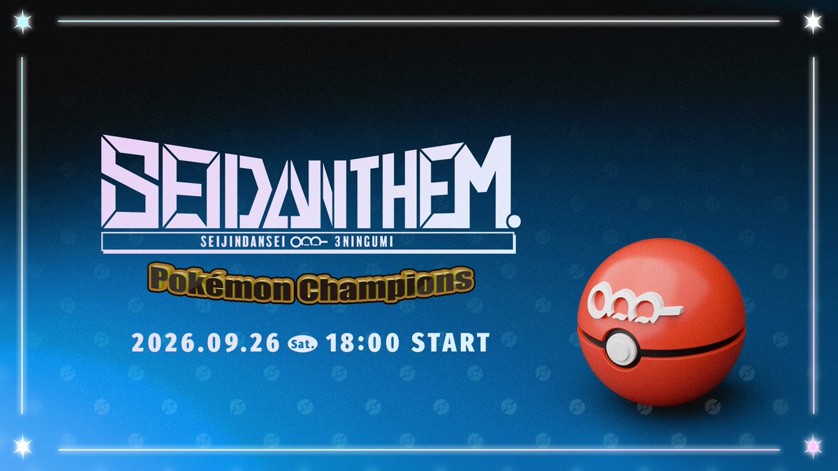 SeijinDansei3's tweet photo. 成人男性三人組 主催大会
━━━━━━━━━━━
【第四回】
SEIDΔNTHEM.
『Pokémon Champions』 開催決定
━━━━━━━━━━━

「王者の隣には、相棒がいる。」

2026年 9月26日 18:00~ 配信予定
#SEIDANTHEM https://t.co/sIQpvp6c75