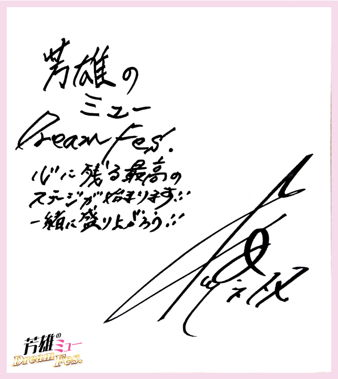 wow_yoshimu's tweet photo. 🌈#芳雄のミュー Dream Fes.🌈
開催は…いよいよ＼✨明日✨／

#中川晃教 さん直筆メッセージ🌟
『心に残る最高のステージが始まります！！
一緒に盛り上がろう！！』

👇ライブ配信チケット販売中
📌https://t.co/9IJHEmlYgO

#ミューフェス @nakagawa1982aki https://t.co/quMXekUM3W