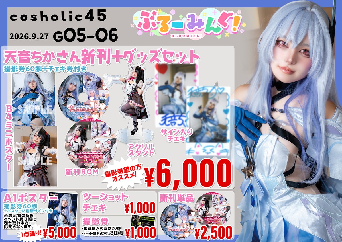 blooming_cos's tweet photo. 【#コスホリック45 お品書き📢】
📅 2026年09月27日(日)
📍 プリズムホール
売り子☞天音ちか(@amane_cos)さん
スペース☞G05-06
コスは原〇：スカークの予定です❄️⚔️

今回の新刊セットはポスター×2、新刊ROM×2、アクスタ、サイン入りチェキが入ってます✨
数量限定なのでお早めにお越しください🙏
写真もチェキもたくさん撮れますので是非お立ち寄り下さい💖