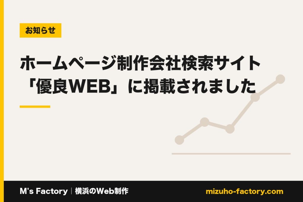 MsFactoy's tweet photo. 【ブログ更新】ホームページ制作会社検索サイト「優良WEB」に掲載されました

横浜市戸塚区のM’s Factoryが、日本最大級のホームページ制作会社検索サイト「優良WEB」に掲載されました。紹介ページの内容と、制作会社を探している方に向けた比較サイトの…

▼全文はこちら
https://t.co/y4s8SdnANK https://t.co/ErGRgAD6HD