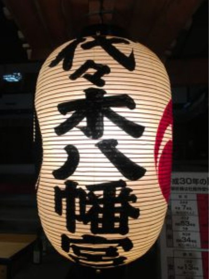 mamo0526's tweet photo. #拡散希望
出店予定です
9月22日 23日
東京都渋谷区にあります代々木八幡宮
代々木八幡宮例大祭に出店致します🌶️
営業時間は11時頃～21時30分頃まで
出店場所は山手通りから見て右側の階段を上がった右側で営業いたします
お気軽にお声かけ下さい
ご来店お待ちしております😊
#代々木八幡宮
#例大祭 https://t.co/QPnhGDeYFb