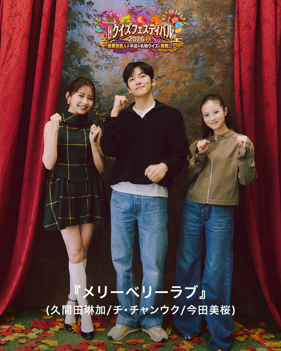quiz_ntv's tweet photo. 新水曜ドラマ「#メリーベリーラブ 」のチーム写真が到着✨
#チ・チャンウク さん、#今田美桜 さん、#久間田琳加 さんが出演します！

果たして、どのチームが優勝するのでしょうか…？
放送をお楽しみに👀

💡 #クイズフェスティバル 2026 秋💡
10/2(金)よる7時56分スタート⏰

@mbl_ntv https://t.co/68Rl8R7laX