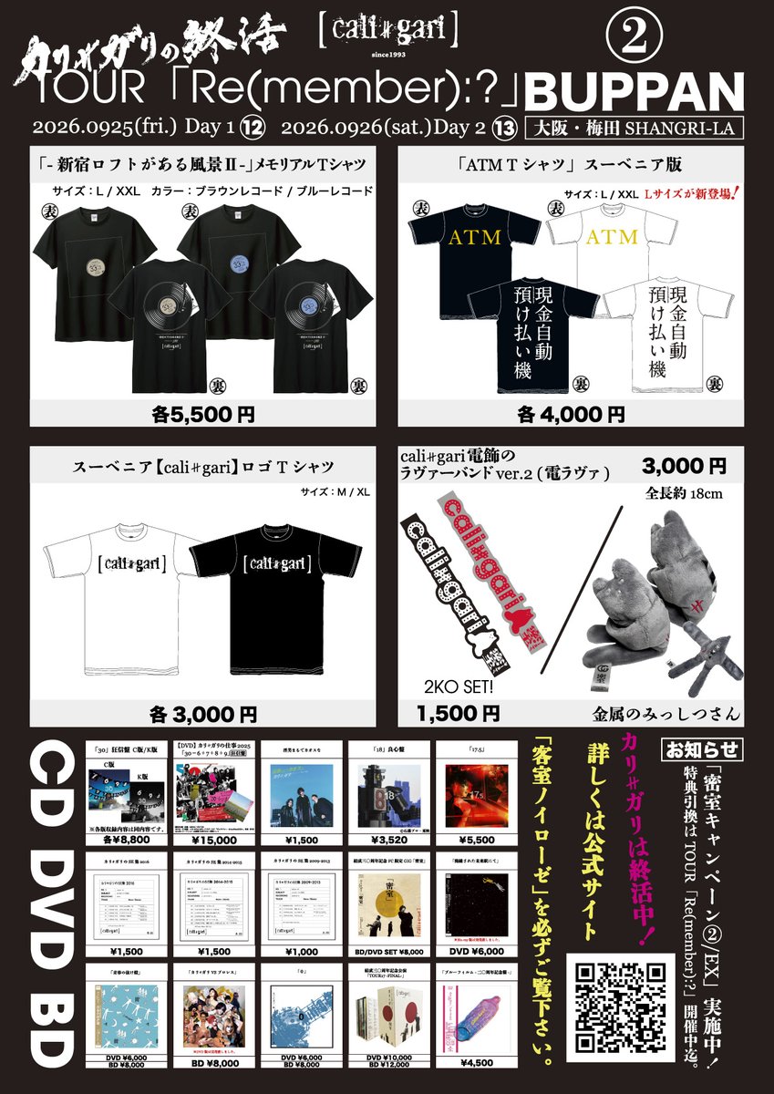 caligari_offici's tweet photo. 💰\\\cali≠gari物販からのお知らせ///💰

📍cali≠gari TOUR「Re(member):12」
2026年9月25日(金) 梅田シャングリラ
OPEN18:30/STAR19:00
🎫チケット残少🎫
イープラス：https://t.co/6KrNH484li

📍cali≠gari TOUR「Re(member):13」
2026年9月26日(土) 梅田シャングリラ
OPEN16:30/STAR17:00
🙇‍♂️チケットSOLD OUT🙇‍♂️

🎁新商品＆先行物販情報🎁
【公演当日の会場物販について】
※先行物販についてはチケットをお持ちでない方もご利用頂けます。ぜひ先行販売をご利用下さいませ！

🆕新商品のお知らせ🆕
▶︎当日の販売情報詳細はコチラ
https://t.co/wwS9BhOr8y

🕐＜先行販売実施時間＞
◉9月25日(金)「Re(member):12」
▶︎先行販売
16:00〜17:45
▶︎開場後販売
開場後 及び 終演後20分程度予定

◉9月26日(土)「Re(member):13」
▶︎先行販売
14:30〜16:00
▶︎開場後販売
開場後 及び 終演後20分程度予定

◉公演詳細「12」「13」
https://t.co/zaT8zW4wrm

#caligari
#カリガリ
#カリガリの終活