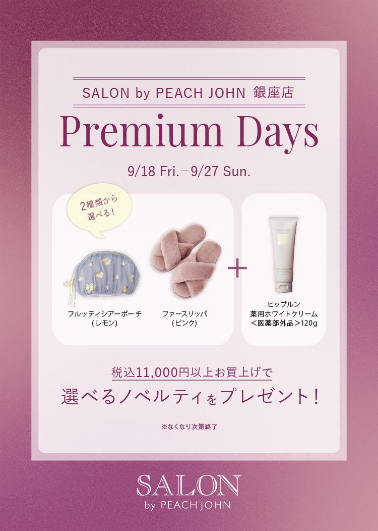 peach_john's tweet photo. SALON by PEACH JOHN銀座店
／
Premium Days開催中✨
選べるノベルティをプレゼント！
9/27（日）まで
＼
気になるソングへ直接飛べるリンクは
リプライ欄をチェック👇 https://t.co/l5UCZBIMCR