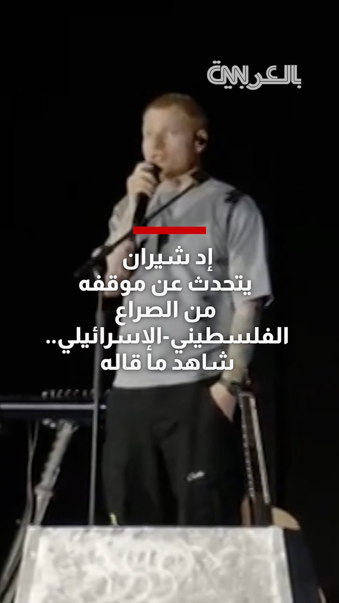 بعد استبعاد "ماكلمور" من جولة فنية في أمريكا على خلفية تصريحات مؤيدة لفلسطين.. إد شيران يعتذر ويتحدث عن موقفه من الصراع الفلسطيني-الإسرائيلي وما يجري في غزة 