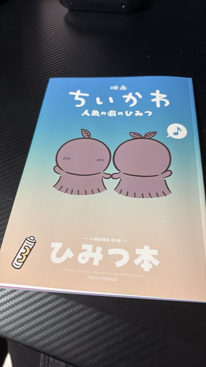 NeCkblAcK142's tweet photo. #映画ちいかわ
ひみつ本、やばい
これ特典で いいんですか……？本編名シーンのスクショとか声優インタビューとかつけて3000円くらいで出すやつでは……？ https://t.co/hzp9wx1xOf