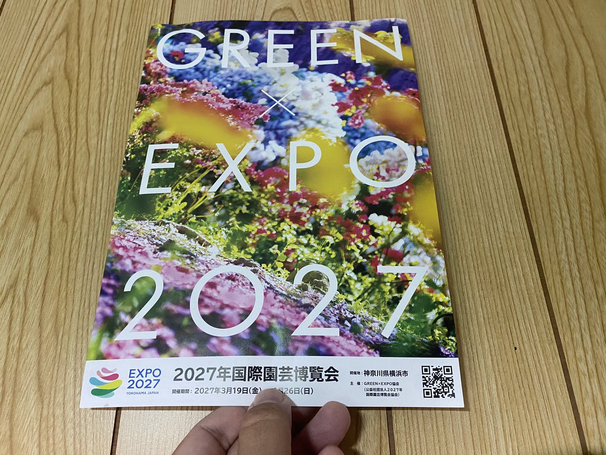 YuuriShinan's tweet photo. 神奈川県横浜市で2027年国際園芸博覧会🌱のパンフをもらったのがあった！ https://t.co/wlFT3wjTTI