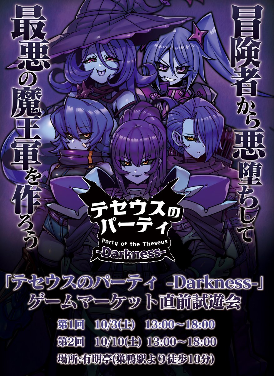 IMU_SHIGARAMI's tweet photo. 【告知】
10月初旬より有明亭（@ariake_tei)様にて
『テセウスのパーティ-Darkness-
ゲームマーケット直前試遊会』を
開催いたします。

10月3日と10月10日の
二週連続開催となります。

初心者にも安心して楽しめるように、
基本セット『テセウスのパーティ』試遊後に
拡張『テセウスのパーティ-Darkness-』を
試遊ができます。

『テセウスのパーティ』や
『テセウスのパーティ-Darkness-』が
気になる方はぜひお越しください。

【開催スケジュール】
第1回　10/3（土）13:00〜18:00
第2回　10/10(土）13:00〜18:00

#テセウスのパーティ
#ゲームマーケット2026秋
予約は↓から