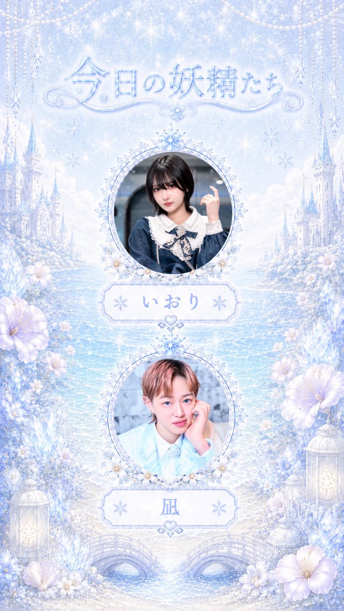 LilyGrace_LG's tweet photo. 本日も 18:00~24:00（L.O.23:20）で開国して���ります❄️

🥫缶もの100缶チャレンジ🥫
🎯シャンパンくじ🎯

#リリグレの本日の妖精たち

❄️いおり @iori__lg 
❄️凪@LilyGrace_Nagi 

サインチェキ・お絵描きチェキのご購入はお早めに💎

ご入国お待ちしております🩵

遠隔はコチラから▶️https://t.co/MuHSOObRts

＼現在 男装キャスト大募集中❄️❕／

#歌舞伎コンカフェ #コンカフェ