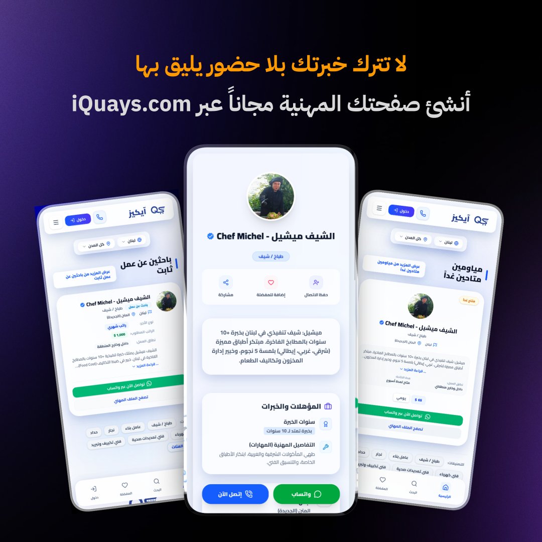 iquayscom's tweet photo. مهندس، شيف، مصمم، صحفي، حرفي، أو صاحب مهنة حرة؟ 👨‍🍳🛠️🎨

اجعل لخبرتك حضوراً مهنياً رقمياً يمكن الوصول إليه بلمسة واحدة عبر #آيكيز.

🔹 صفحة مهنية مجانية
🔹 عرض للمهارات والأعمال
🔹 تواصل مباشر

https://t.co/StIoT1mGwt 

#فرص_عمل #وظائف #لبنان #سوريا #الأردن https://t.co/zxrplU7DrG
