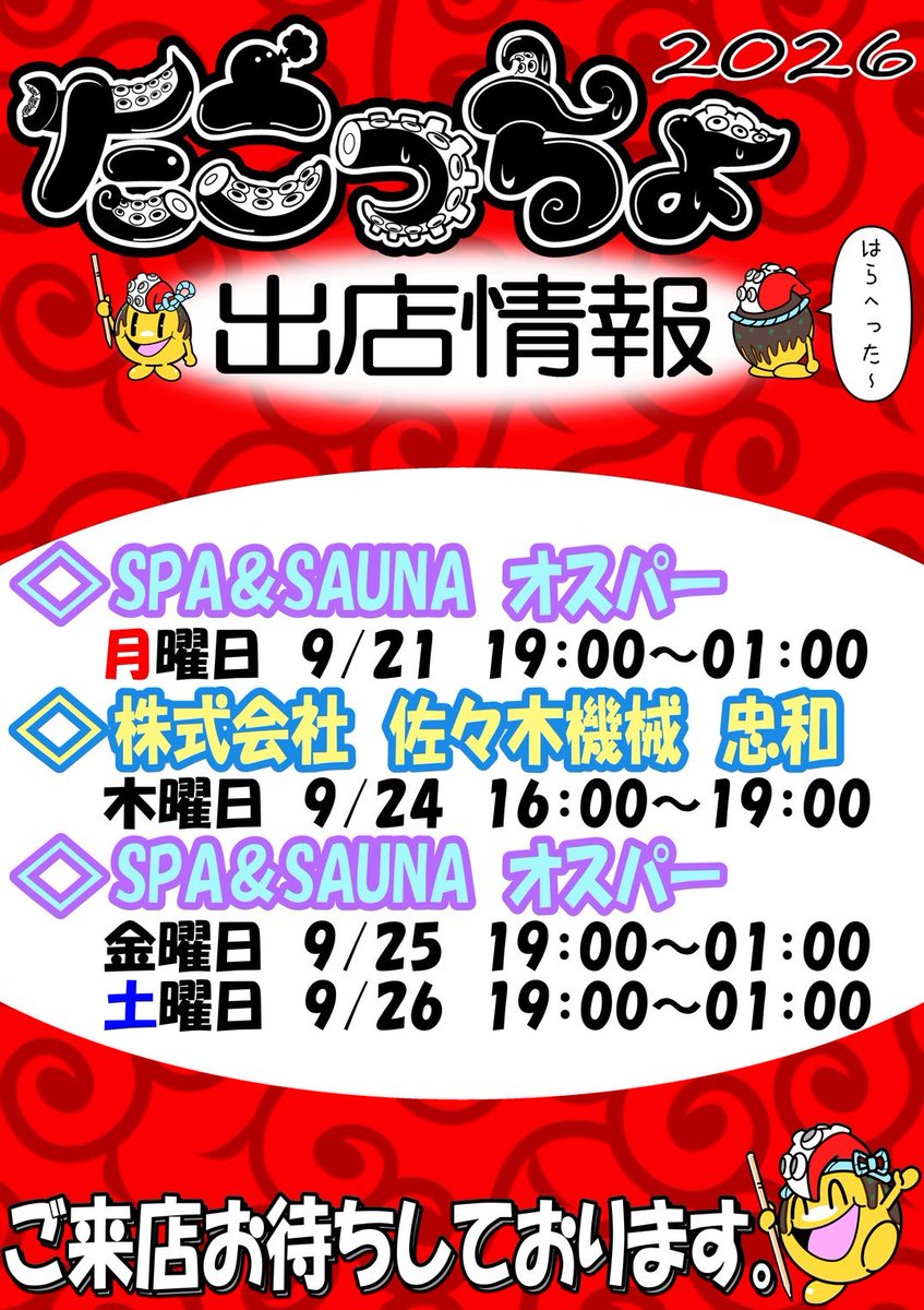 takotcho's tweet photo. 来週の出店情報です🐙
毎週日曜日18:00過ぎに更新🛸
お客様のご来店心よりお待ち致しております🙇
#旭川 #たこ焼き #キッチンカー #たこっちょ https://t.co/hDn8pRP06G