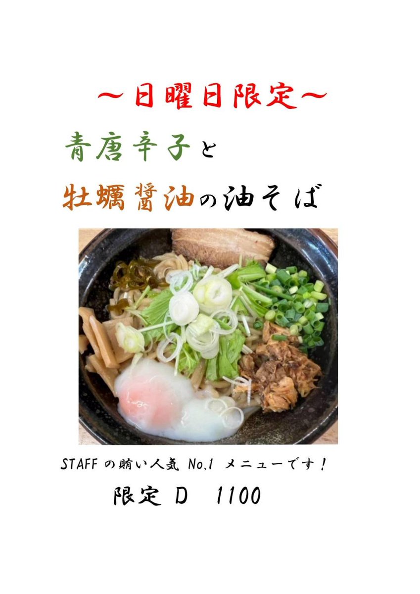 men_kirinji's tweet photo. 今日は日曜限定メニューも有ります!!

#めん処麒麟児 #麒麟児 #ラーメン #らーめん #油そば #運河駅 #運河 #流山 #野田市 #理科大 #東京理科大学 #野田キャンパス #市立柏 #流経 #日体大柏 #西武台 #おおたかの森高校 #野田中央高校 #流山北高校 #柏の葉高校 #流南 #清水高 https://t.co/NRSrnM6SEr