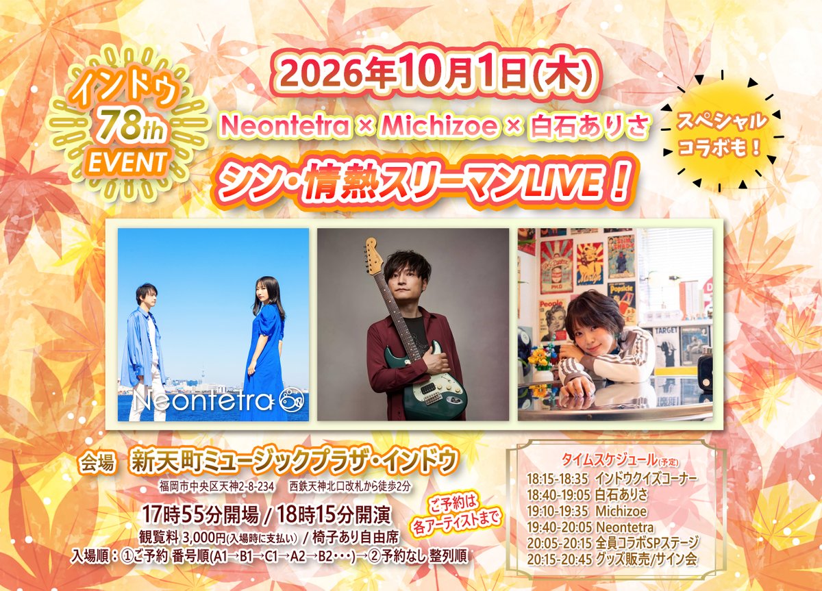 Neontetra06's tweet photo. ＼福岡・秋LIVE予約受付中／

【2026年10月1日(木)】
―――
シン・情熱スリーマンLIVE
―――
<出演>
Neontetra
Michizoe
白石ありさ

●会場：新天町インドウ
●18:15開演/観覧3000円
●入場順：予約 整理番号→当日券
●椅子あり自由席
▼Neontetra扱いのご予約
https://t.co/9RjH0KKpff https://t.co/g7xlNaDJ10